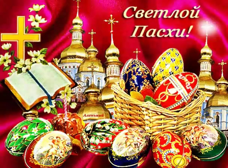 Праздник "Пасха"