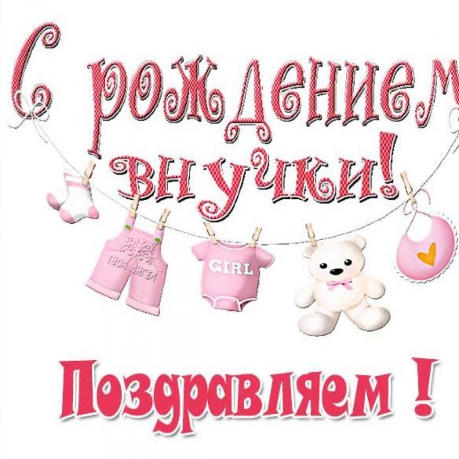 С рождением правнученьки