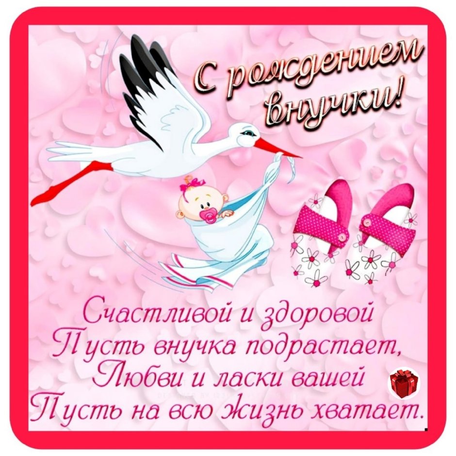 Поздравление невестке с рождением внучки