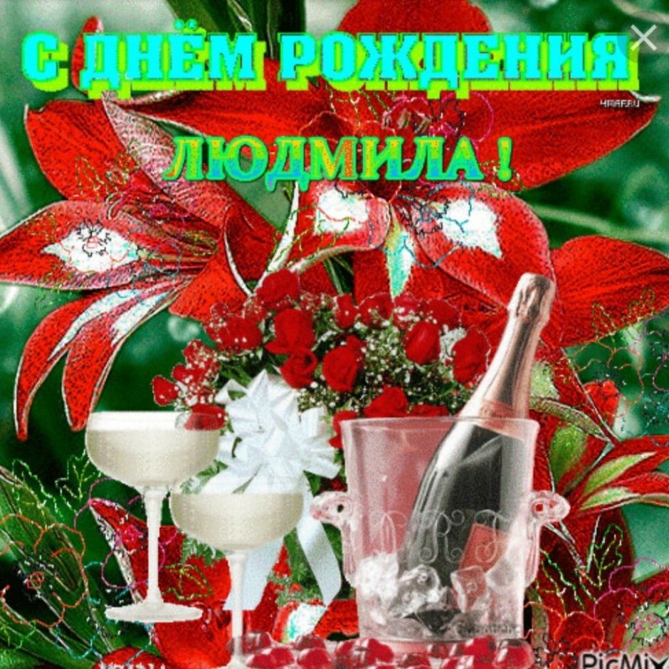 Людмилаис днём рождения