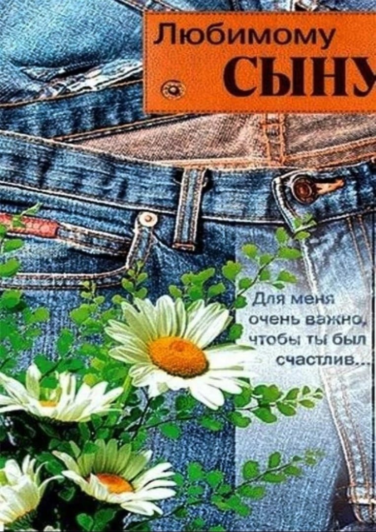 Поздравление сыну
