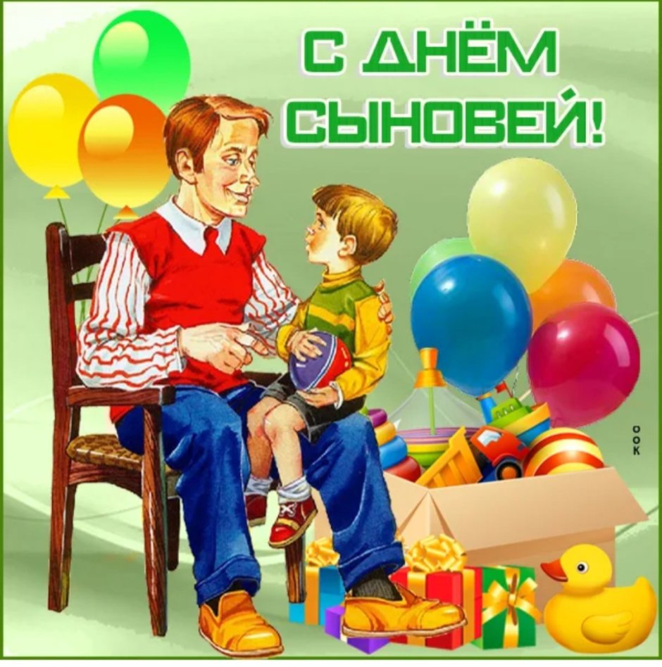 Поздравления сднёмтсына