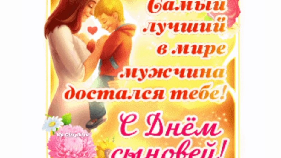 Поздравления с днём рождения сына