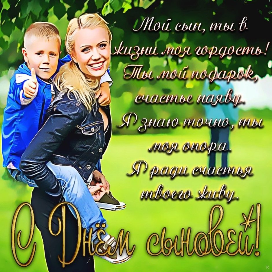 Открытки с днём сыновей