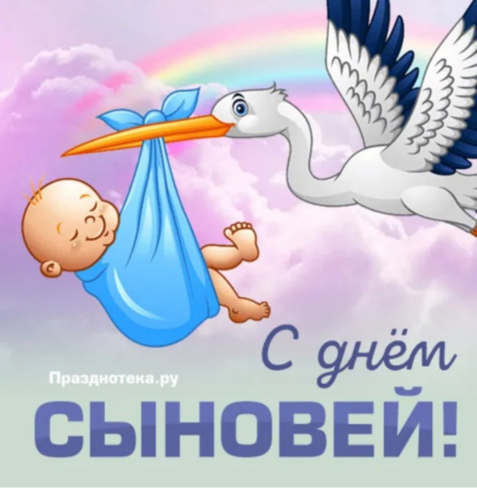 Поздравления с днём сынове
