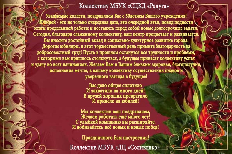 Поздравление для творческого коллектива в стихах