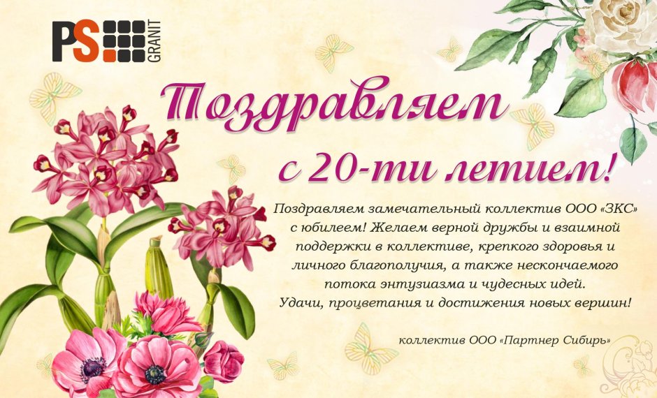 Поздравления коллектива с 20 летним юбилеем