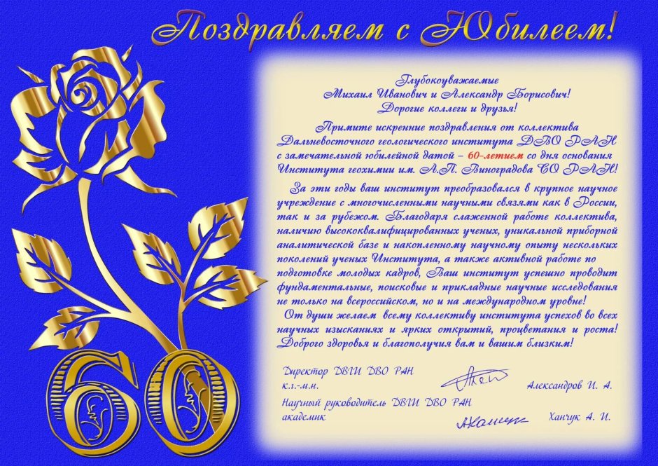 Поздравление с 60 летием женщине