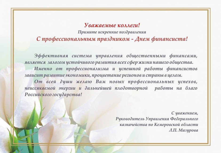 Поздравление от руководителя