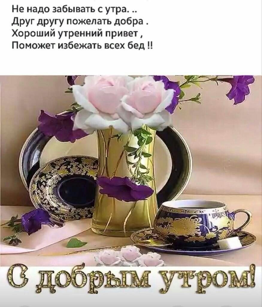 Приветствие с добрым утром