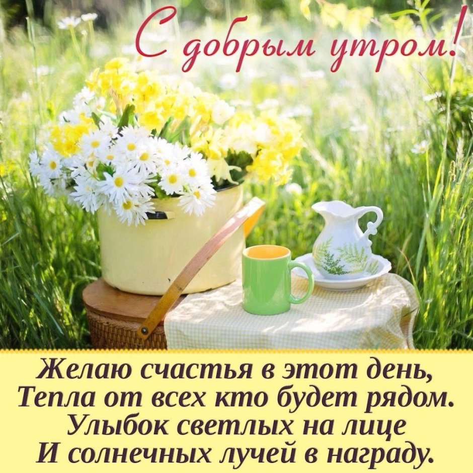 Интересные пожелания с добрым утром