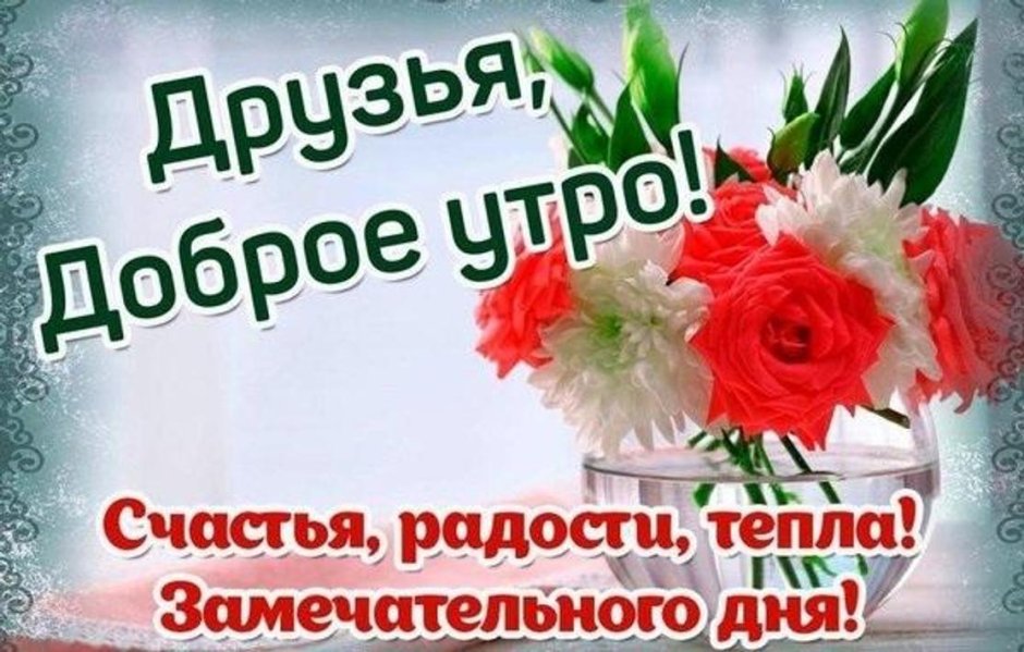 Поздравление с добрым утром друзьям