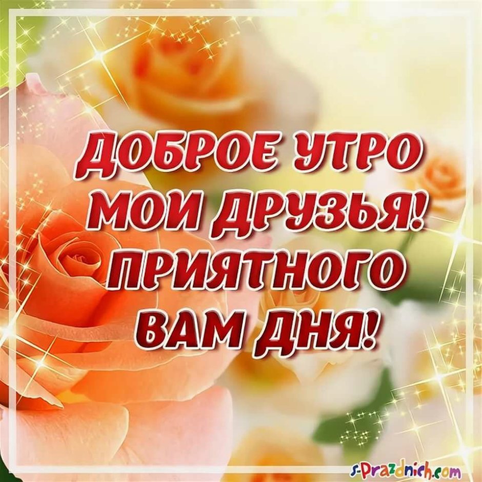 Доброе утро друзья