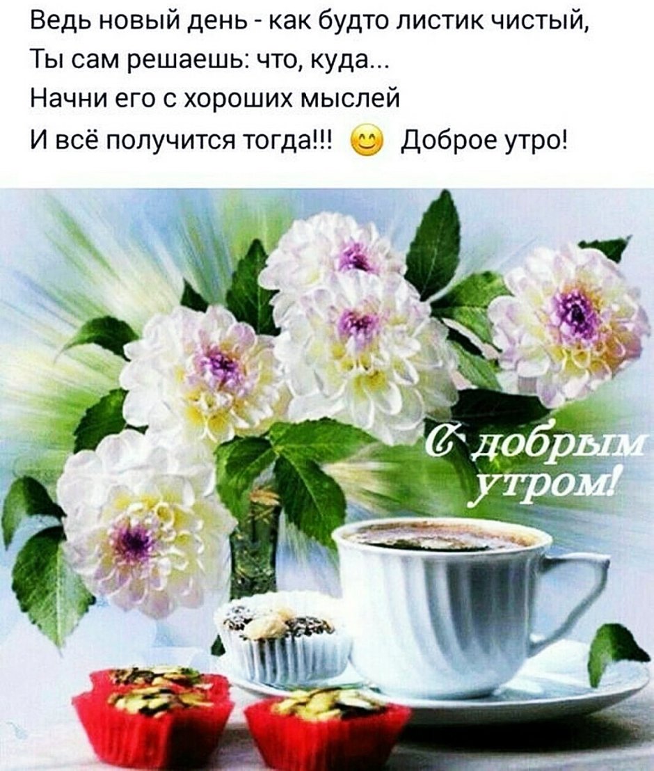 Радостных событий и доброго утра