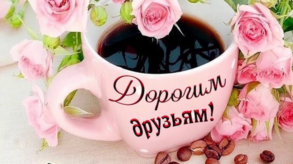 Утренние пожелания с добрым утром для поднятия настроения