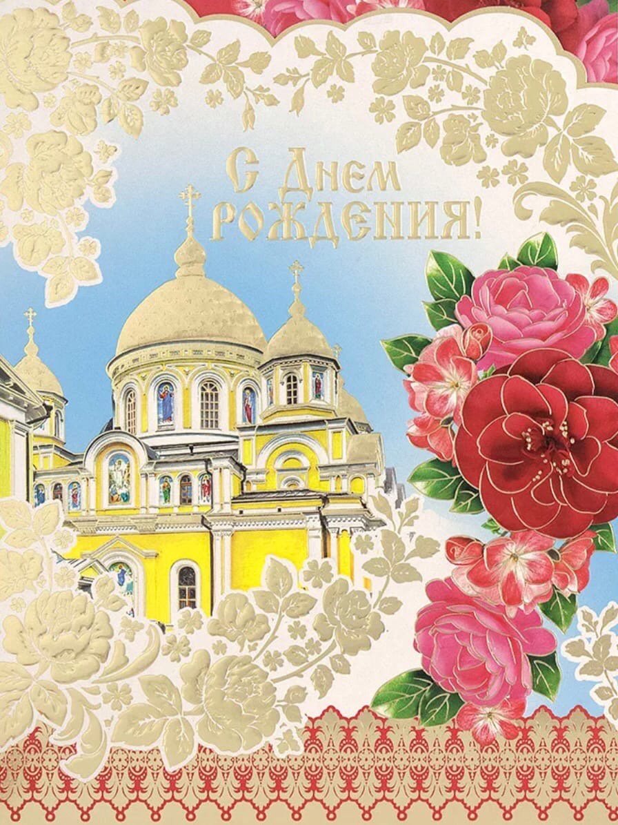 Православные открытки с днем рождения