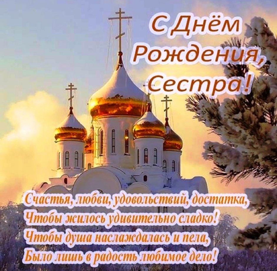 Православные пожелания с днем рождения