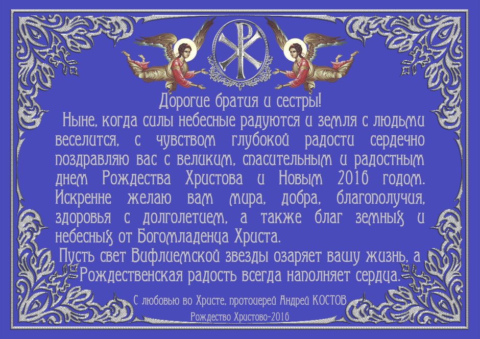 Поздравление с днем тезоименитства священника