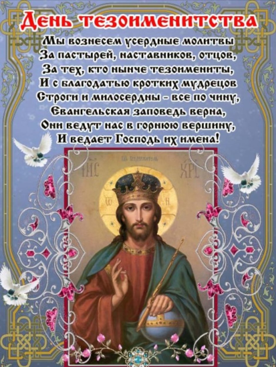 Поздравление с днем тезоименитства священника