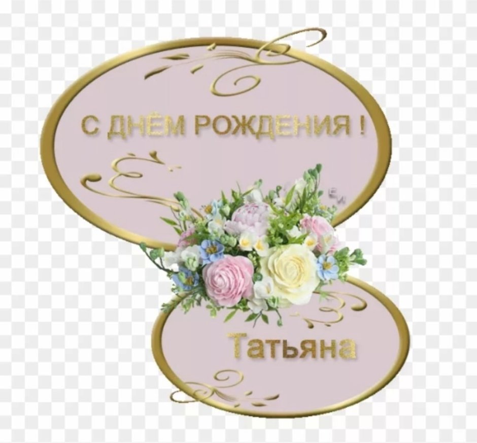 Поздравления с днём та