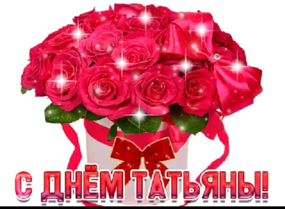 Татьяна Юрьевнас днём рождения