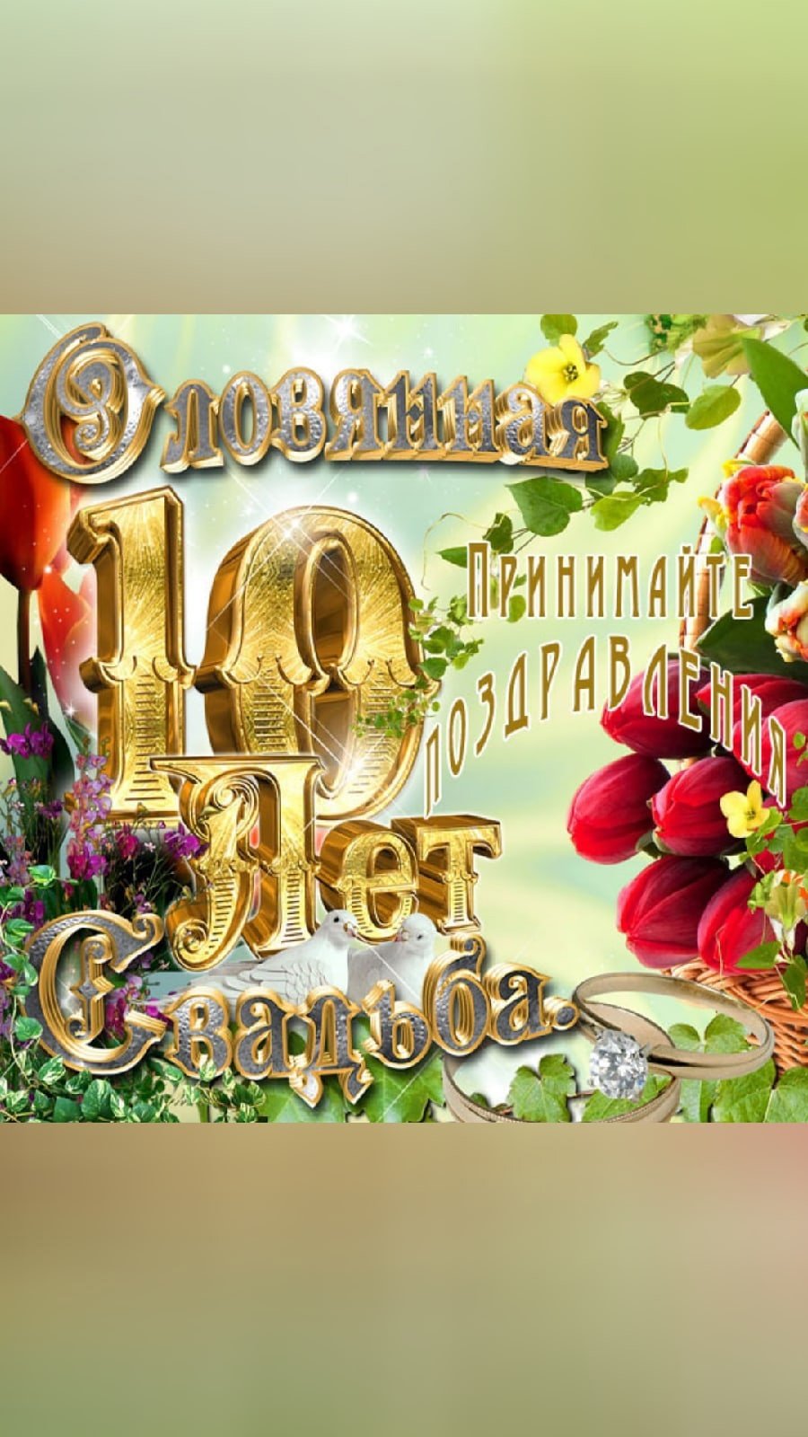 6 Лет свадьбы поздравления