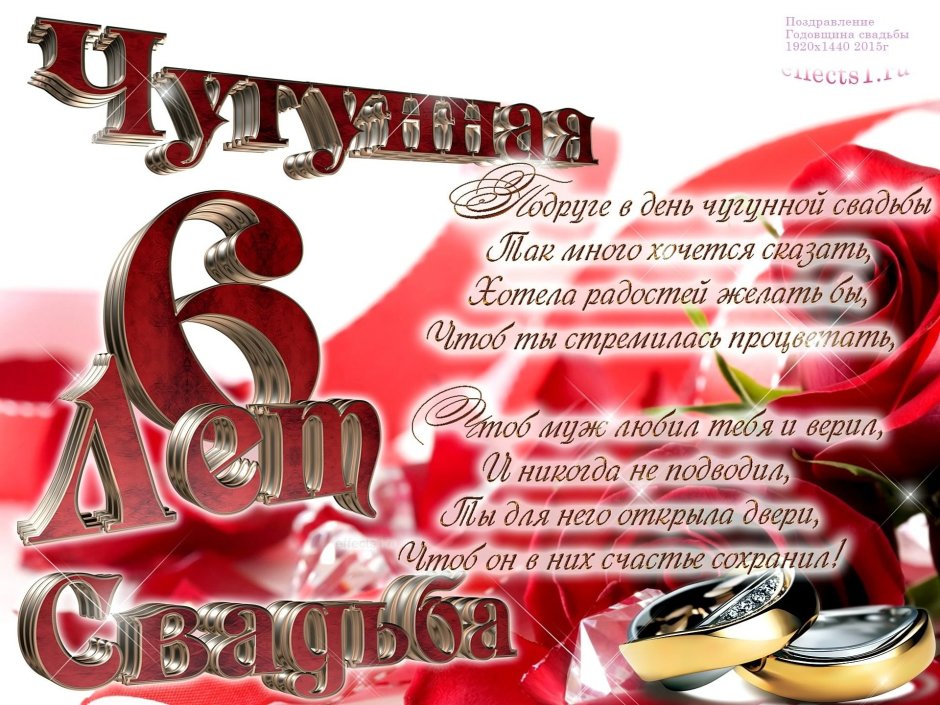 Поздравление с годовщиной свадьбы 6 лет
