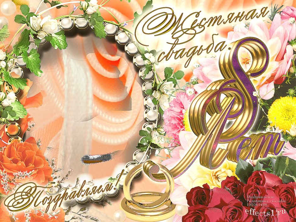 6 Лет свадьбы поздравления