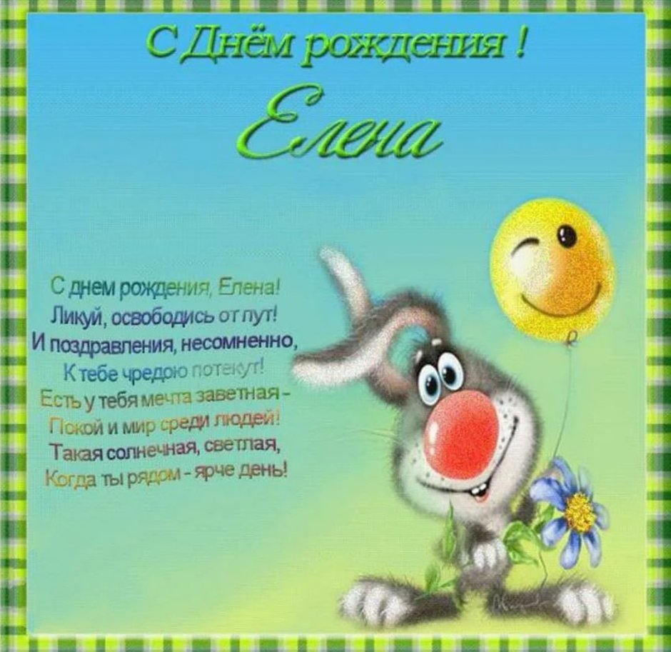 Поздравления с днём рождения Леночке