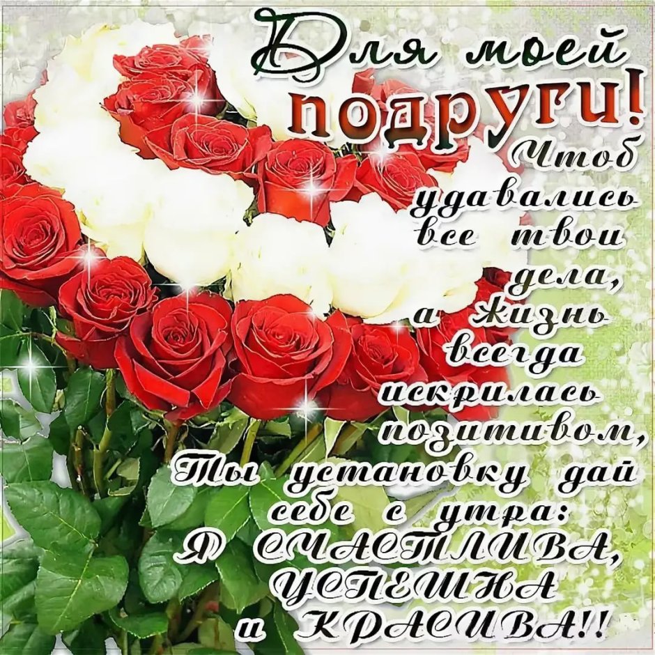 Поздравления с днём рождения подруге красивые