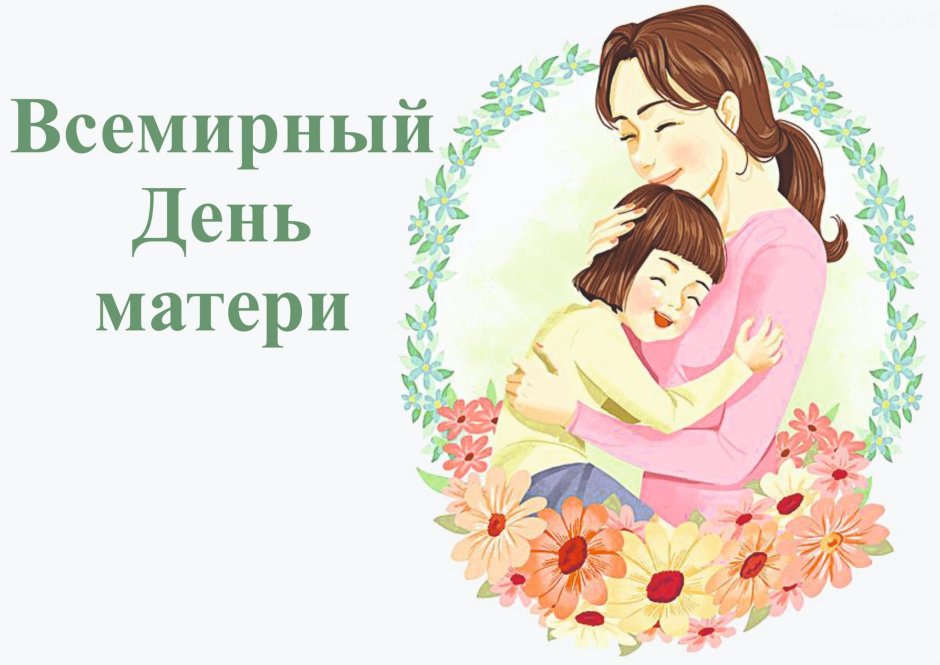 День матери американский праздник