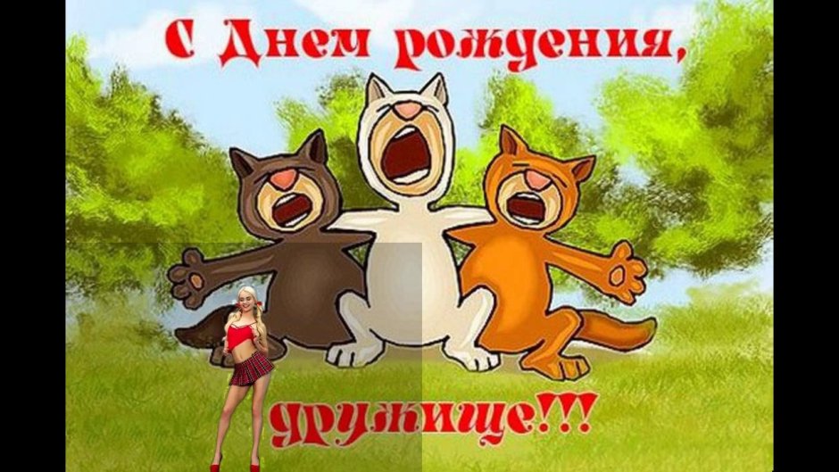 С днем рождения
