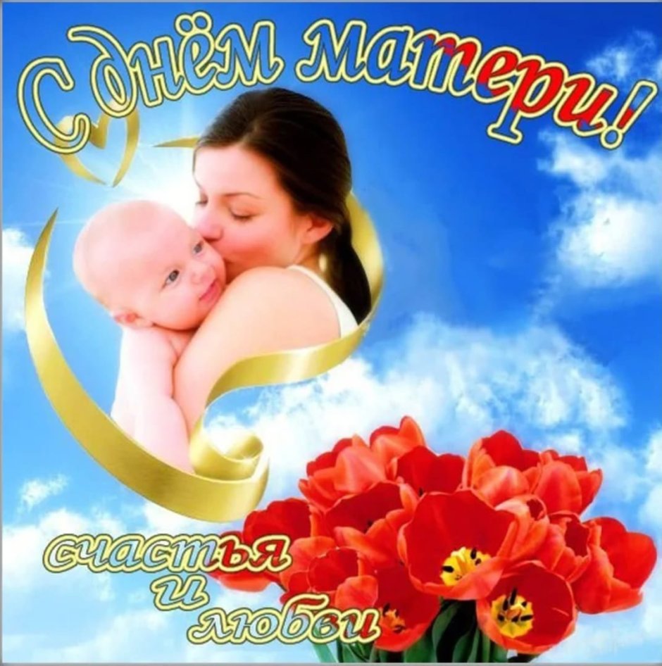 Поздравления с днём Метери