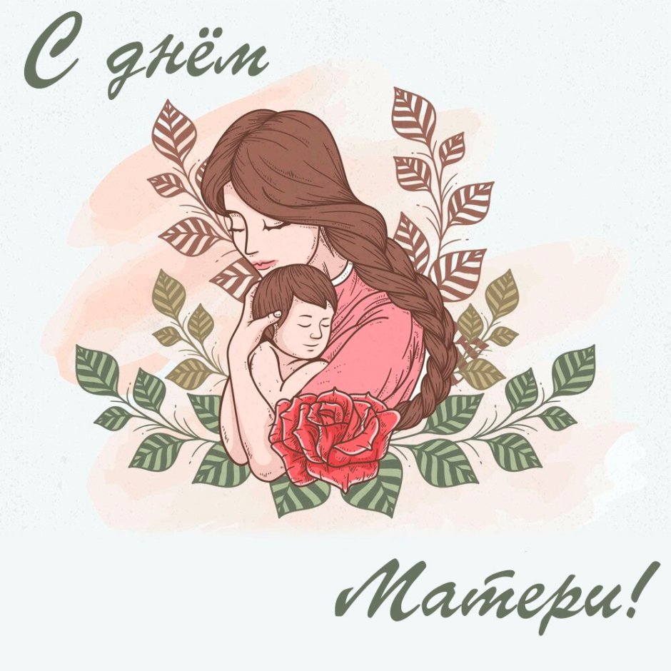 С днём матери поздравления