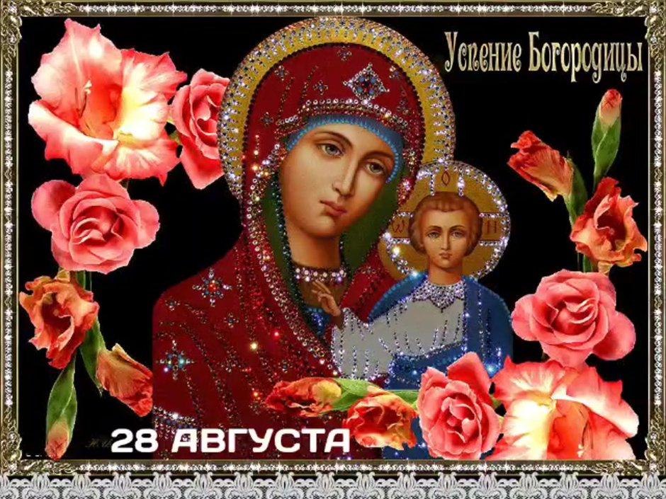 Успение Пресвятой Богороди