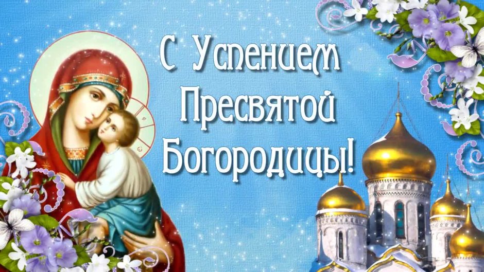 Успение Пресвятой Богородицы гифы