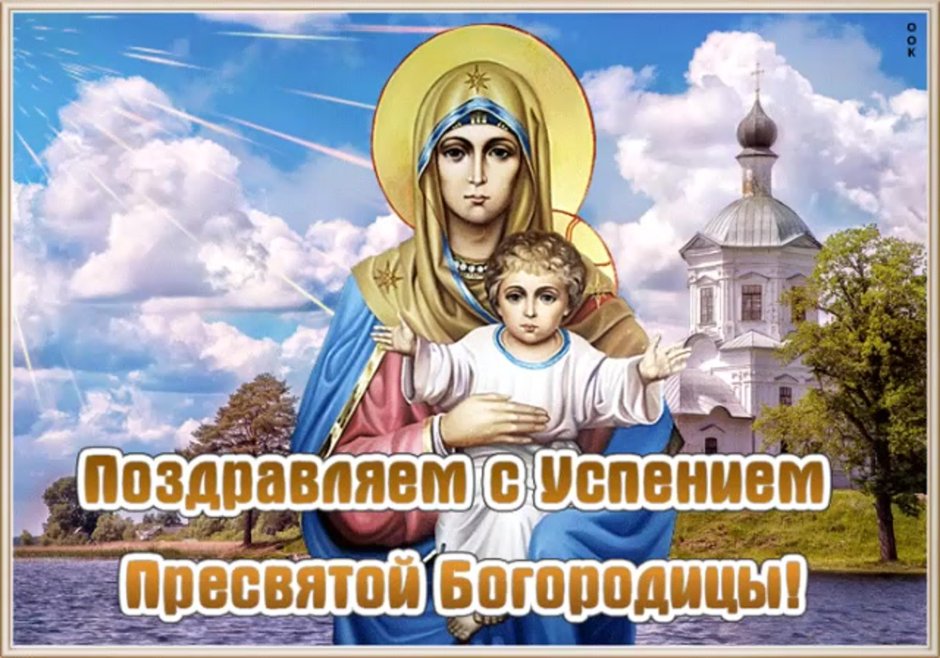 Успение Пресвятой Богородицы открытки православные