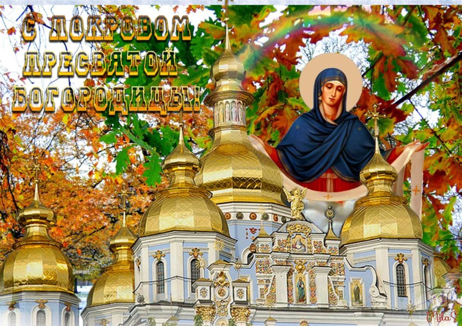 С наступающим покровом Пресвятой Богородицы