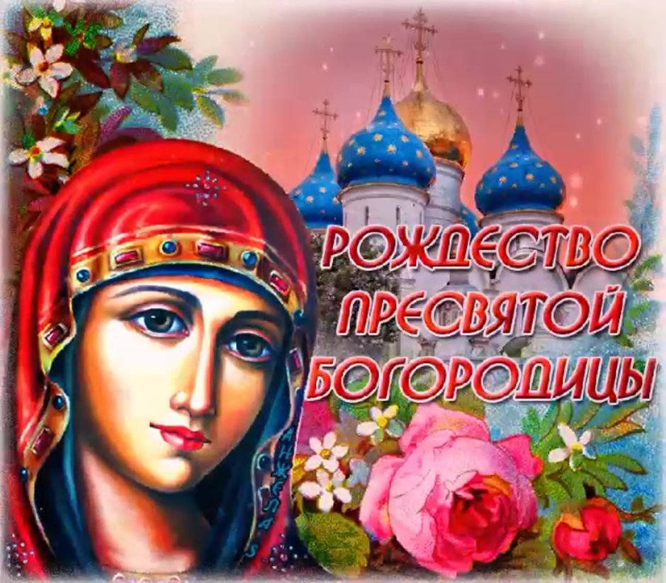 С Рождеством Пресвятой Богородицы картинки