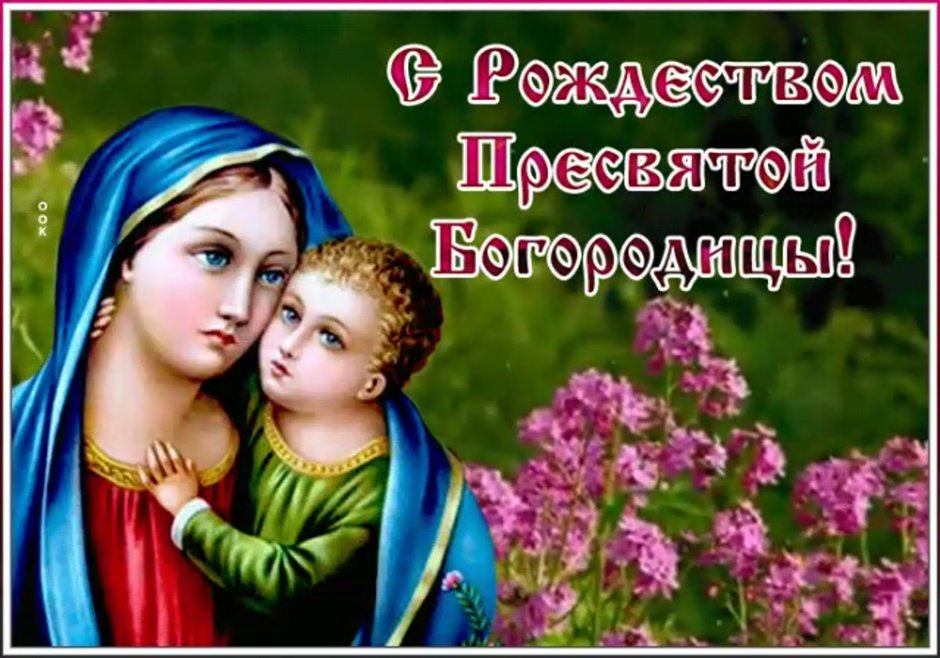 Покров Пресвятой Богородицы открытки