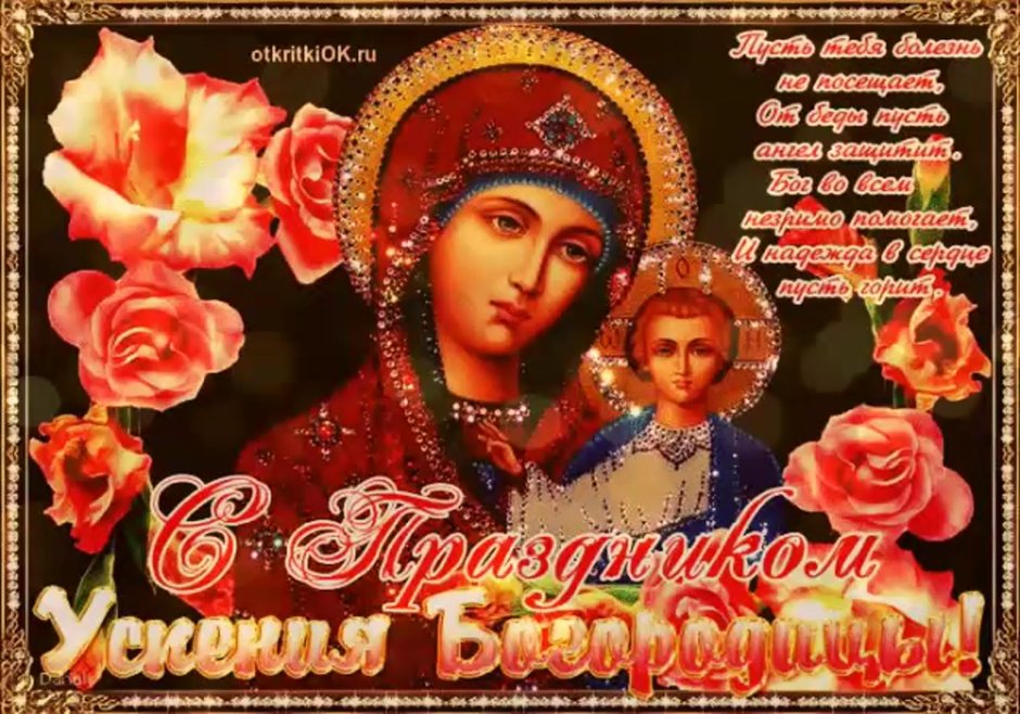 Праздник Успения Пресвятой Богородицы 2021