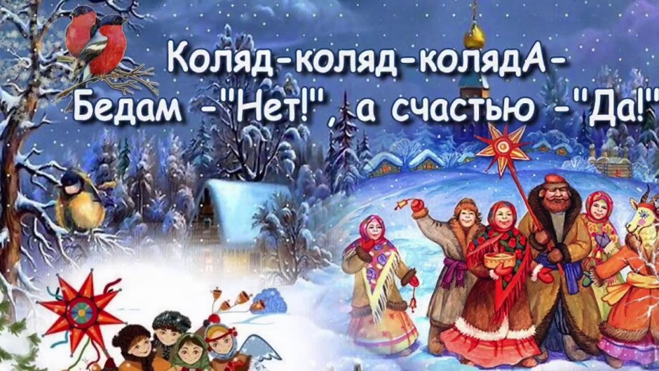 Рождество празднуют на Руси