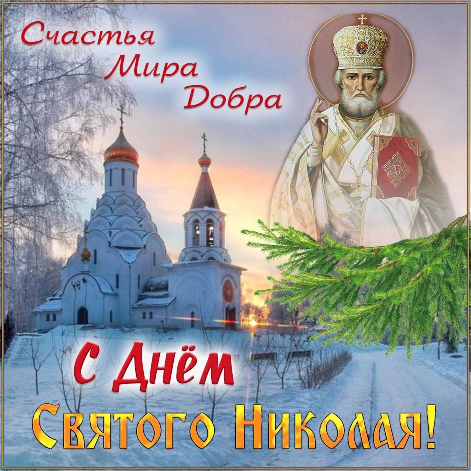 Николай Чудотворец Никола зимний