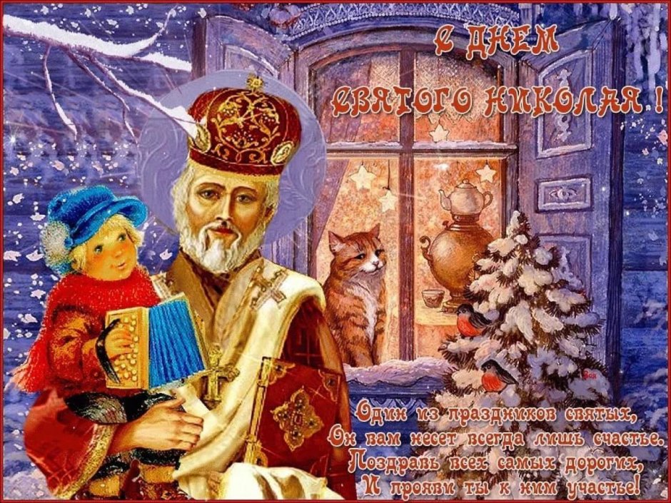 Николай зимний праздник 19 декабря Николая Чудотворца