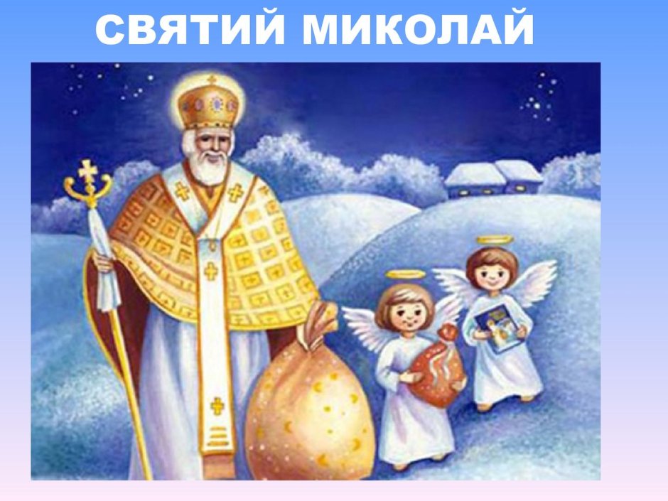 Николай Чудотворец дедушка Мороз