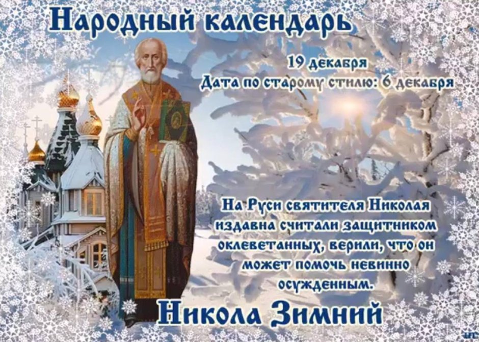 Никола зимний праздник