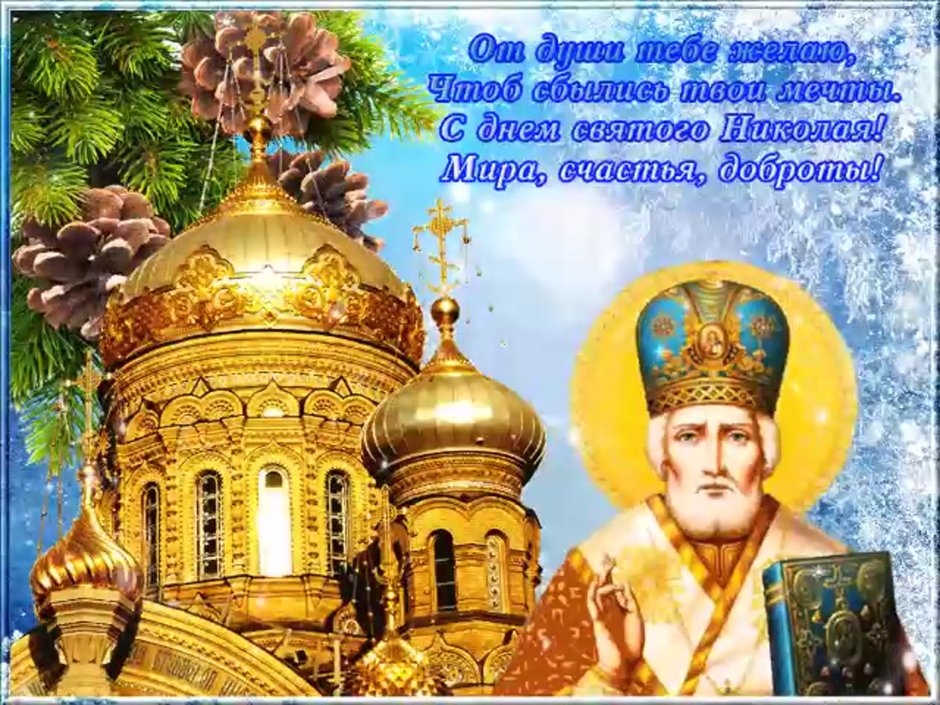 19 Декабря день Святого Николая (день святителя Николая Чудотворца)
