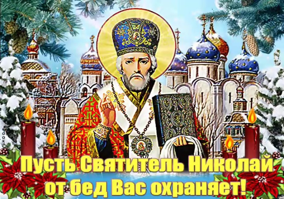 С днем Святого Николая