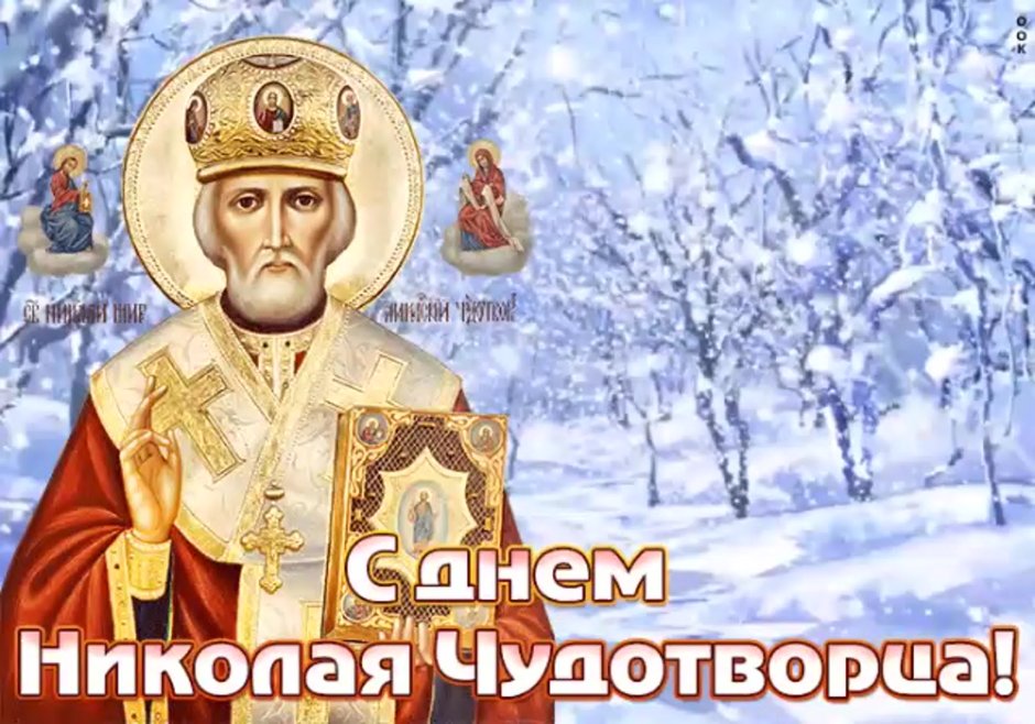 Святитель Николай Николай угодник