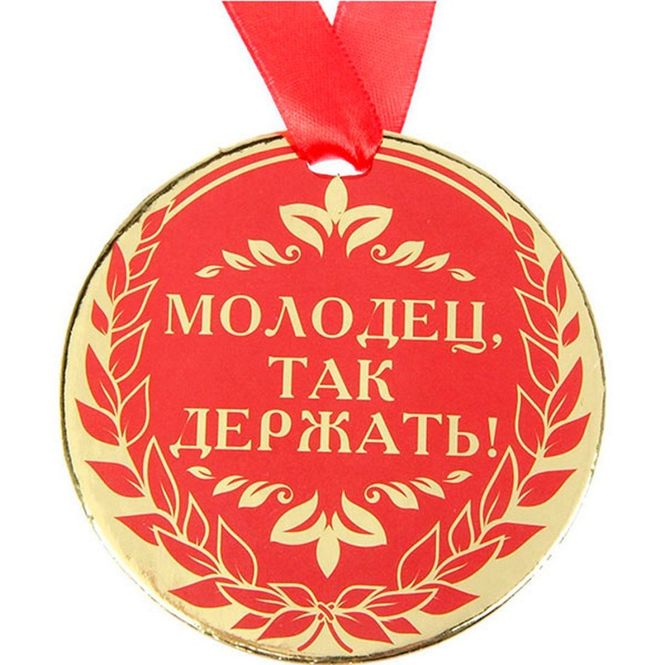 Поздравляю с медалью